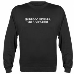 Свитшот Добрый вечер мы из Украины - PrintSalon