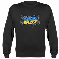 Свитшот Доброго дня ми з України!