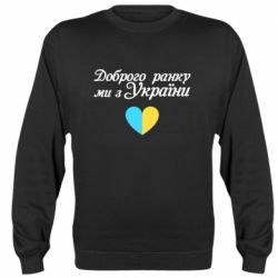Свитшот Доброго ранку, ми з України! - PrintSalon