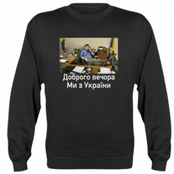 Світшот Доброго вечора, ми з України! Ким