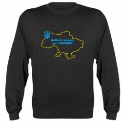 Свитшот Доброго вечера, мы з Украины! Карта Украины