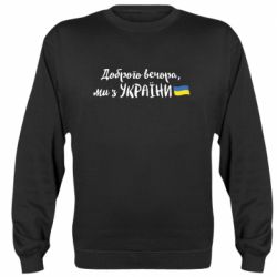 Свитшот Доброго вечора ми з України, флаг