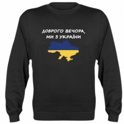 Свитшот Доброго вечора ми з України! Карта - PrintSalon