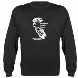 Свитшот Доброго вечора ми з України, коктейль молотова - PrintSalon