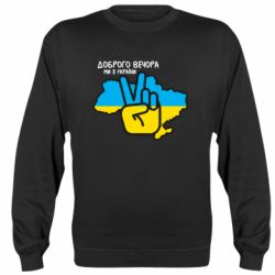 Світшот Доброго вечора, ми з України! Мир