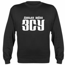 Cвитшот Дочь воина ВСУ - PrintSalon