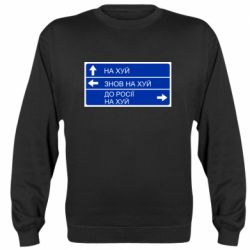Свитшот Дорожный знак для россии - PrintSalon