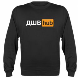 Cвитшот ДШВ Hub - PrintSalon