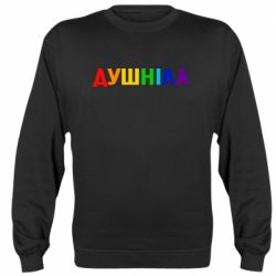 Cвитшот Душнила Радуга - PrintSalon