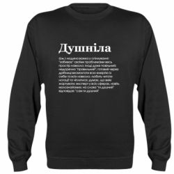 Cвитшот Душнила обыкновенный - PrintSalon