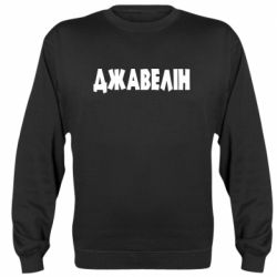 Свитшот Джавелін