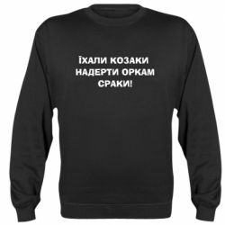 Світшот Їхали козаки - PrintSalon