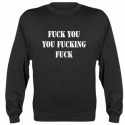 Cвитшот Fuck you fucking fuck - PrintSalon