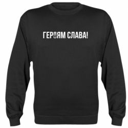 Cвитшот Героям слава! (с гербом) - PrintSalon