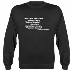 Cвитшот Героям Слава! Степан Бандера - PrintSalon