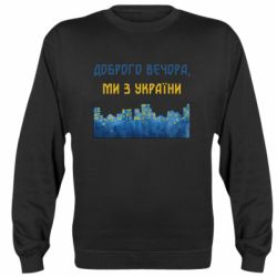 Свитшот Город Доброго вечера, мы с Украины