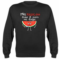 Cвитшот Херсон арбуз и нож - PrintSalon