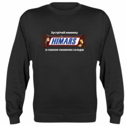 Світшот Himars снікерс - PrintSalon