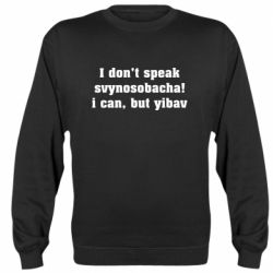 Cвитшот I don't speak svynosobacha - PrintSalon