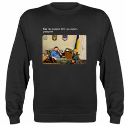 Свитшот Ким доверяет ЗСУ - PrintSalon