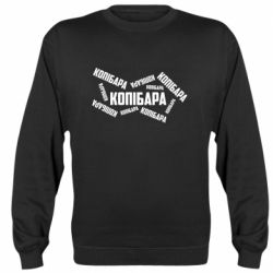 Cвитшот Капибара текст - PrintSalon