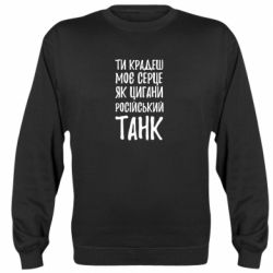 Свитшот Крадешь моє серце, як цигани танк