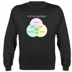 Свитшот Кто ты сегодня? - PrintSalon