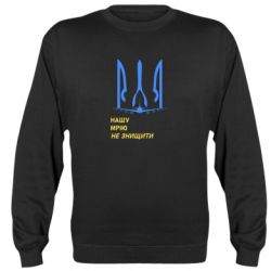 Світшот Мрію не знищити
