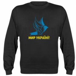 Свитшот Мир Украине! - PrintSalon
