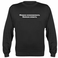 Cвитшот Мова и язык - PrintSalon