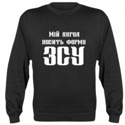 Світшот Мій янгол носить форму ЗСУ - PrintSalon