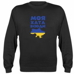 Свитшот Моя хата всюди