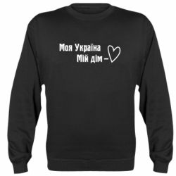 Свитшот Моя Украина - мой дом