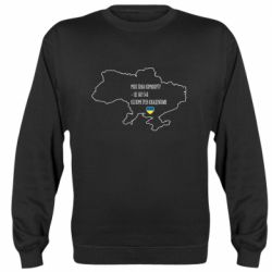 Світшот Моя зона комфорту - це 603548 кілометрів квадратних - PrintSalon