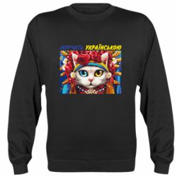 Cвитшот Мурчит на украинском - PrintSalon