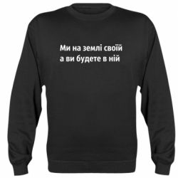 Свитшот Мы на земле своей
