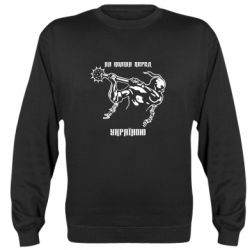 Cвитшот На колени перед Украиной - PrintSalon
