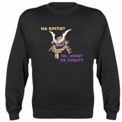 Світшот На кріти? - PrintSalon