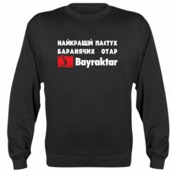 Свитшот Найкращий пастух баранячих отар Байрактар
