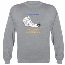 Світшот Не треба нервувати! Кім