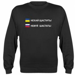 Свитшот Не#уй шастать! - PrintSalon