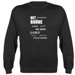 Свитшот Нет войне на разных языках