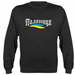 Cвитшот Паляница с символикой Украины - PrintSalon