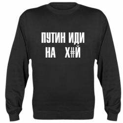 Свитшот Путин Иди Нах  й