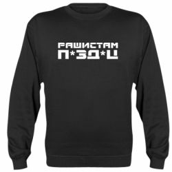 Свитшот Рашистам п зд ц - PrintSalon
