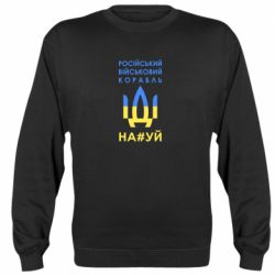 Свитшот Російський військовий корабель прапор