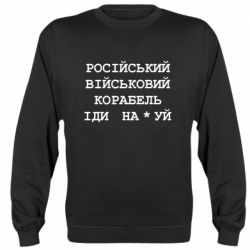 Свитшот Російський військовий корабель