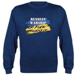 Світшот Російський Військовий Корабель іди нах й