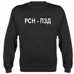 Cвитшот РСН - ПЗД - PrintSalon