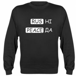 Свитшот Rus не peace да